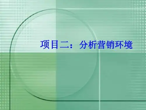 市场营销学第二讲(分析营销环境)