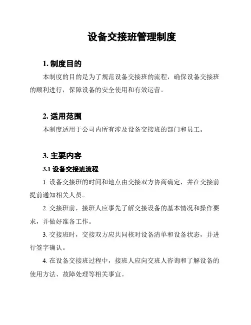 设备交接班管理制度