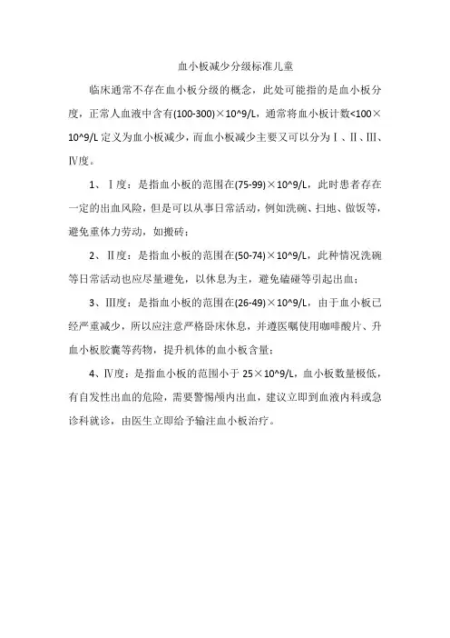 血小板减少分级标准儿童