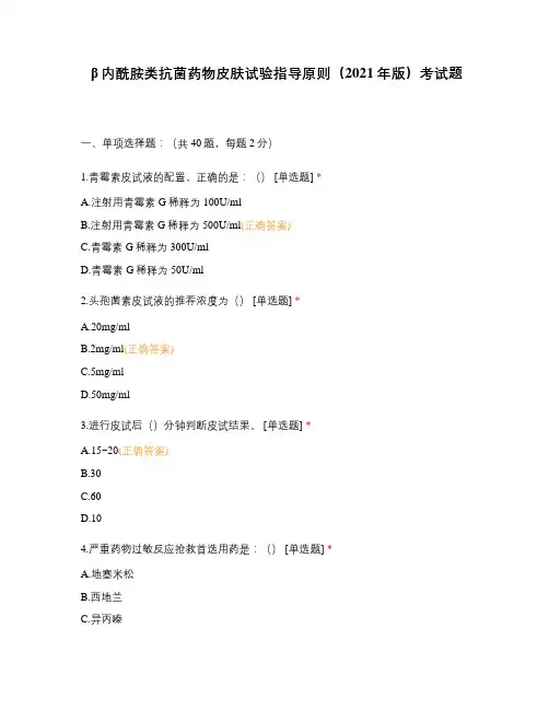 β内酰胺类抗菌药物皮肤试验指导原则(2021年版)考试题
