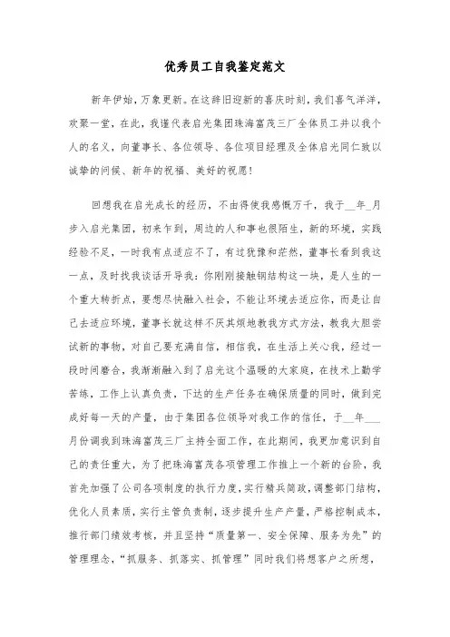 优秀员工自我鉴定范文（五篇）