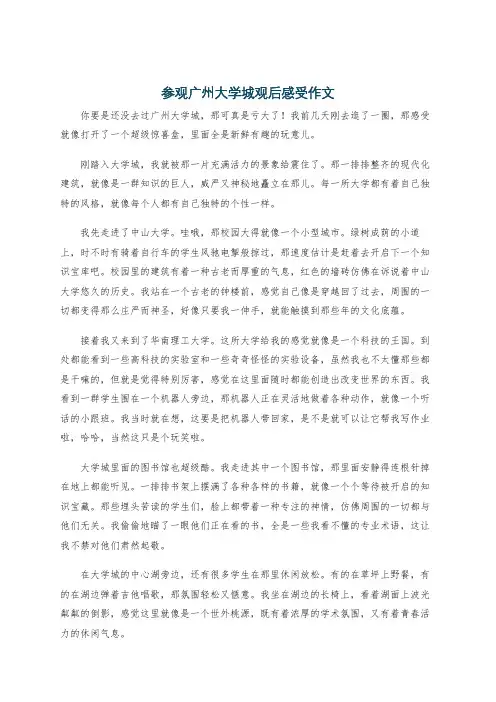 参观广州大学城观后感受作文