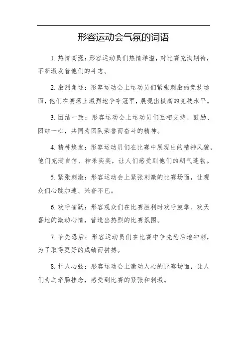 形容运动会气氛的词语