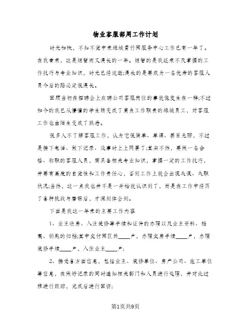 物业客服部周工作计划（四篇）