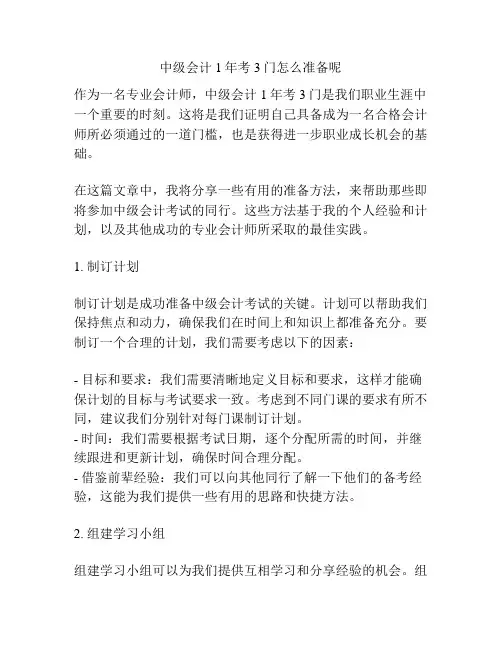 中级会计1年考3门怎么准备呢