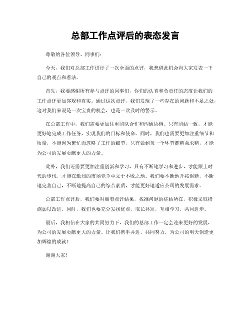 总部工作点评后的表态发言
