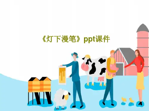 《灯下漫笔》ppt课件64页PPT