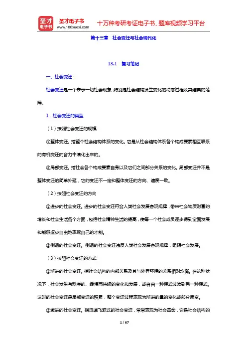 郑杭生《社会学概论新修》(精编版)笔记和课后习题详解(第十三章 社会变迁与社会现代化——第十六章 社