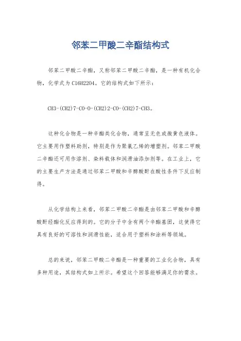 邻苯二甲酸二辛酯结构式