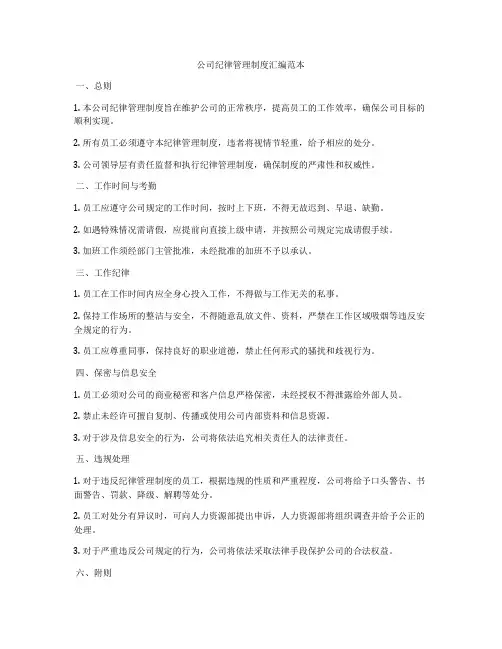 公司纪律管理制度汇编范本