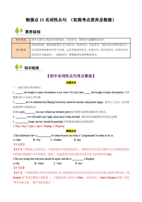 超实用初升高英语无忧衔接：衔接点13 名词性从句 (初高考点差异及衔接)(解析版)