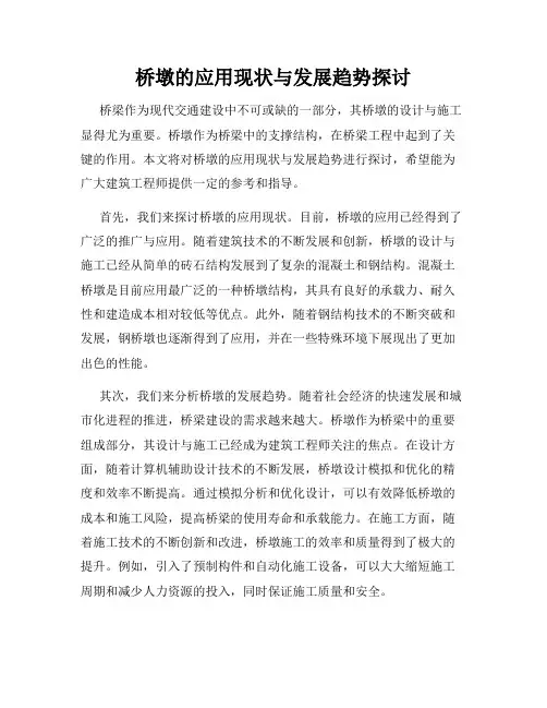 桥墩的应用现状与发展趋势探讨