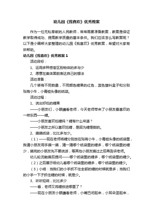 幼儿园《我喜欢》优秀教案