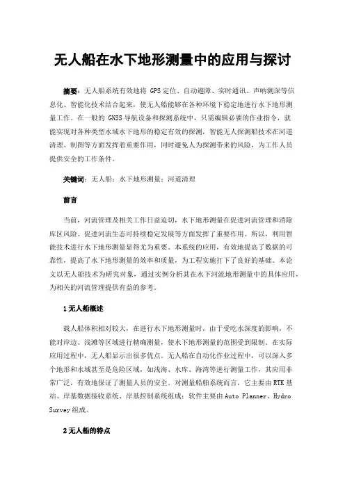 无人船在水下地形测量中的应用与探讨