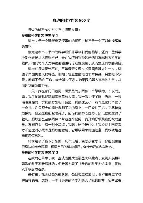 身边的科学作文500字（通用3篇）