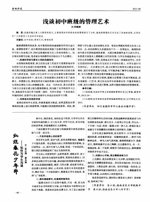浅谈初中班级的管理艺术