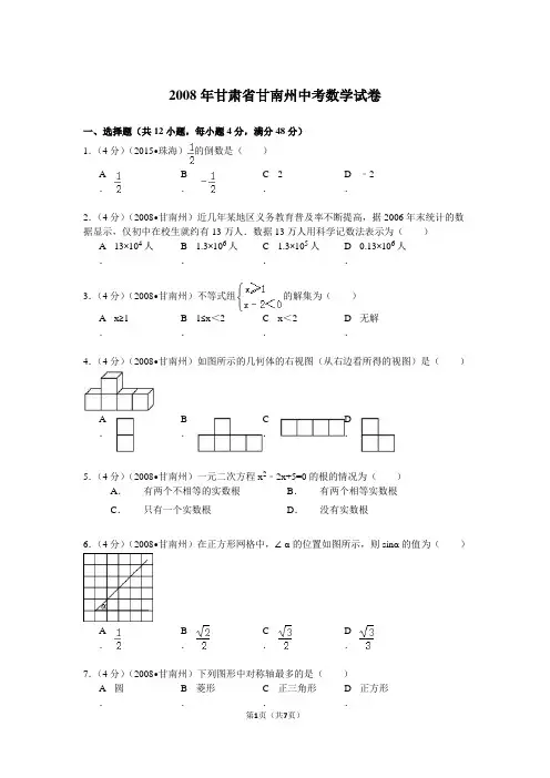 2008年甘肃省甘南州中考数学试卷