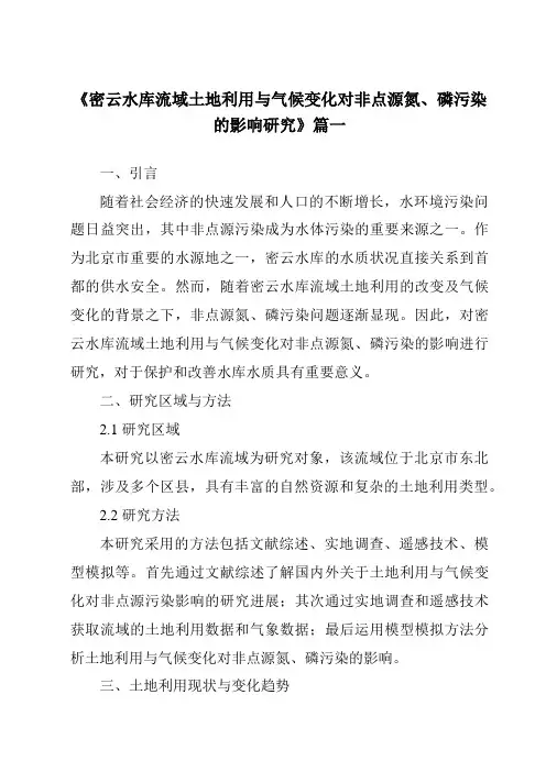 《2024年密云水库流域土地利用与气候变化对非点源氮、磷污染的影响研究》范文