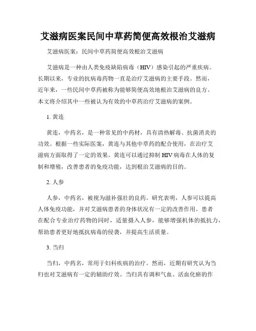 艾滋病医案民间中草药简便高效根治艾滋病