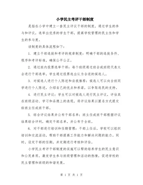 小学民主考评干部制度
