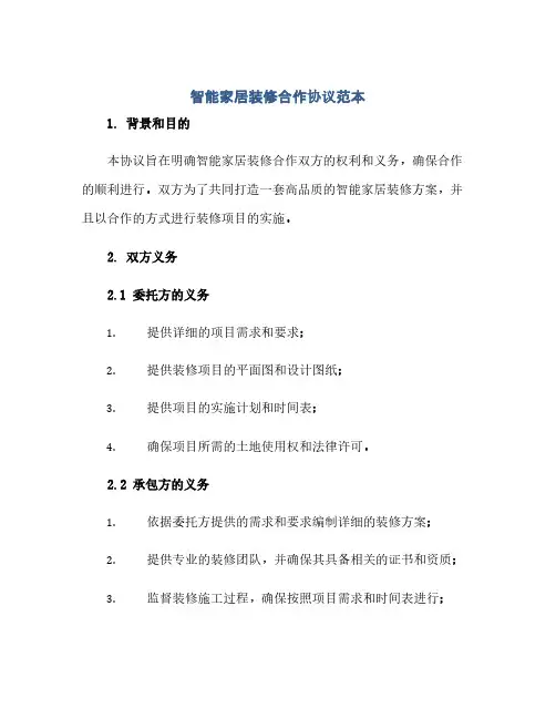 智能家居、装修合作协议范本