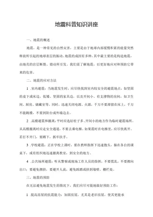 地震科普知识讲座