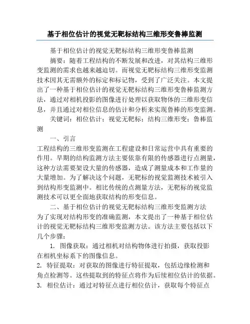 基于相位估计的视觉无靶标结构三维形变鲁棒监测