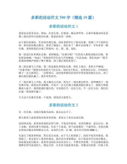 多彩的活动作文500字(精选18篇)