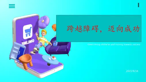 跨越障碍,迈向成功 班会课件(共14张PPT)