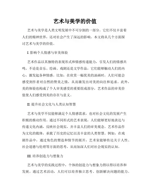 艺术与美学的价值