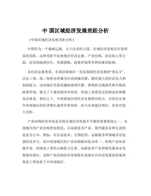 中 国区域经济发展差距分析