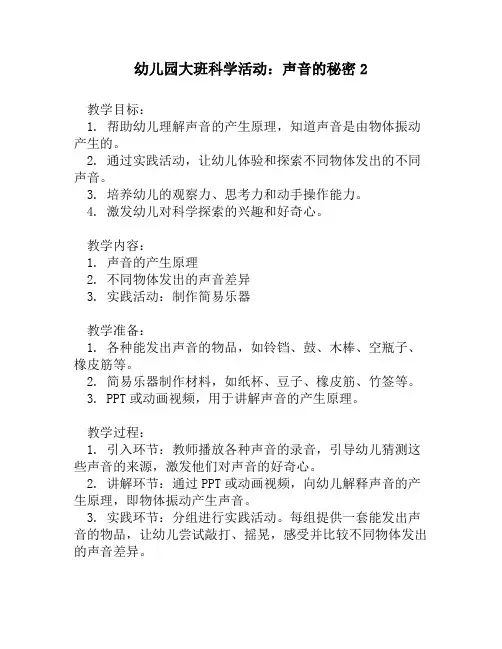 幼儿园大班科学活动：声音的秘密2
