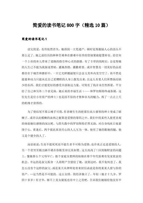 2024年简爱的读书笔记800字(精选10篇)_1