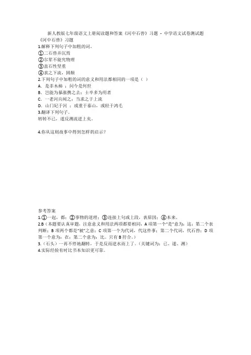 新人教版七年级语文上册阅读题和答案《河中石兽》习题 - 中学语文试卷测试题1465