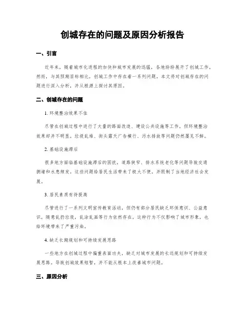 创城存在的问题及原因分析报告