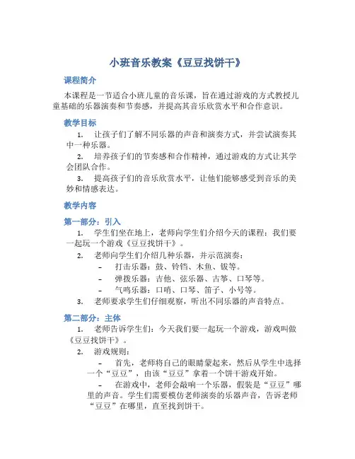 小班音乐教案《豆豆找饼干》