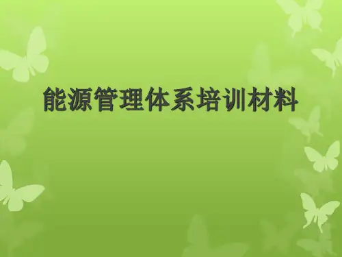 能源管理体系培训材料ppt课件