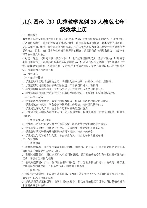 几何图形(3)优秀教学案例20人教版七年级数学上册