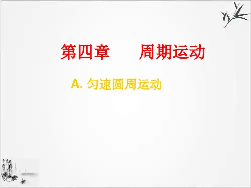 沪教(上海)物理高一第二学期(新)-A圆周运动