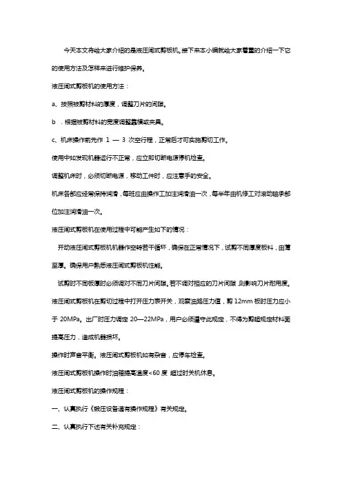 液压闸式剪板机操作规程【教程】