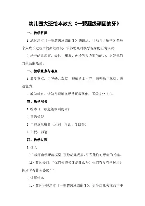 幼儿园大班绘本教案《一颗超级顽固的牙》