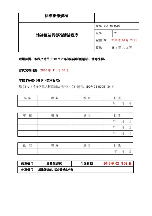 洁净区洁具标准清洁程序