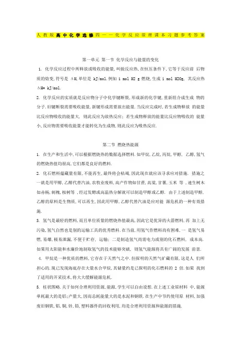 高中化学选修四《化学反应原理》课本习题参考答案