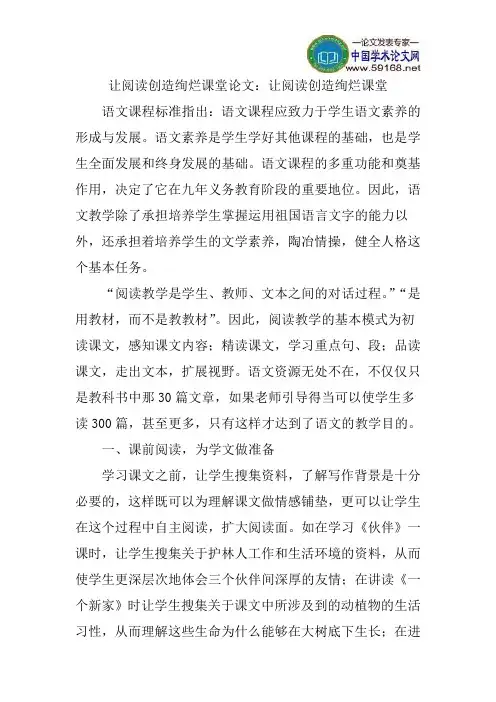 让阅读创造绚烂课堂论文：让阅读创造绚烂课堂