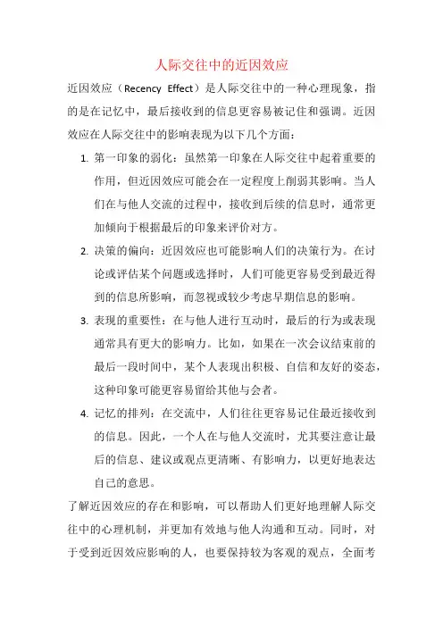 人际交往中的近因效应