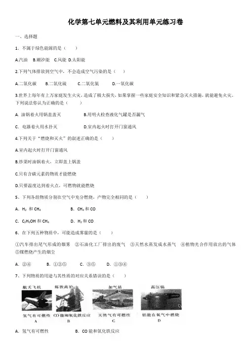 2020年人教版化学第七单元 燃料及其利用 单元练习卷(含答案)