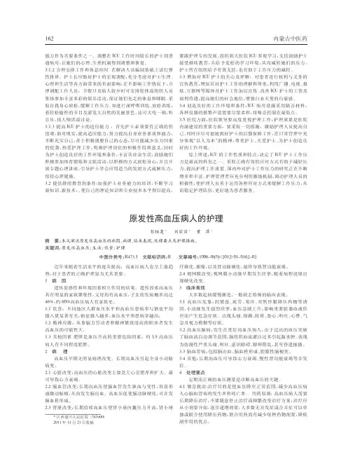 原发性高血压病人护理