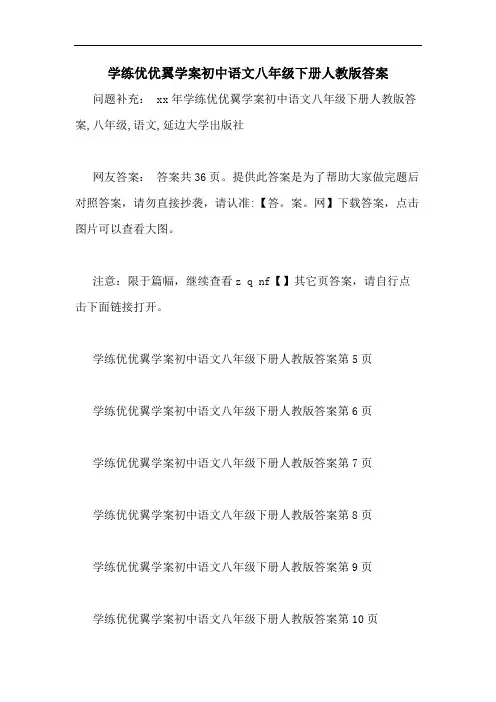 学练优优翼学案初中语文八年级下册人教版答案