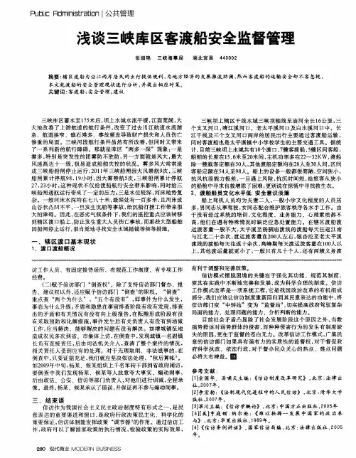 浅谈三峡库区客渡船安全监督管理