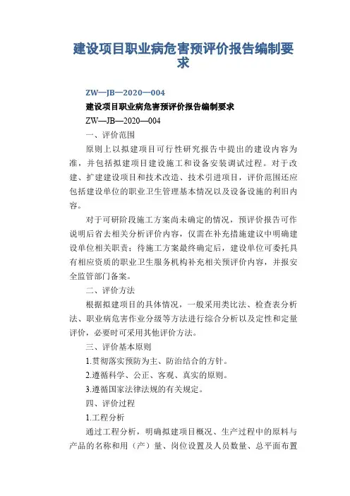 职业卫生管理知识：建设项目职业病危害预评价报告编制要求 ZW—JB—2014—004